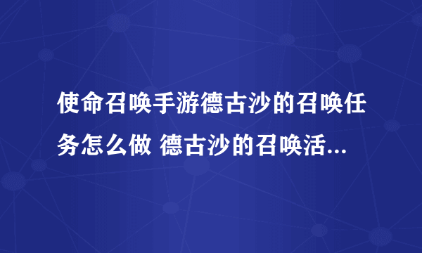 使命召唤手游德古沙的召唤任务怎么做 德古沙的召唤活动玩法详解攻略