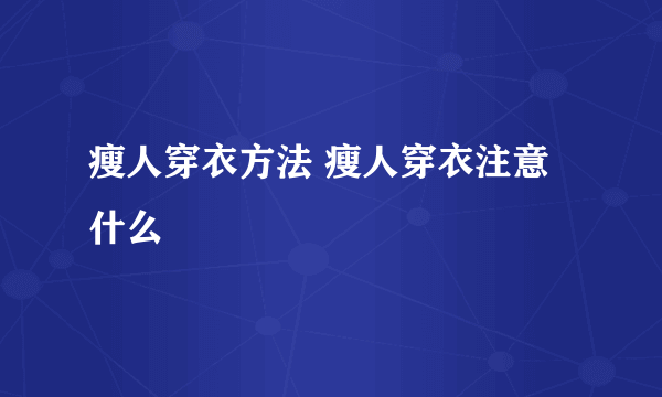 瘦人穿衣方法 瘦人穿衣注意什么