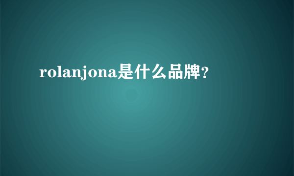 rolanjona是什么品牌？