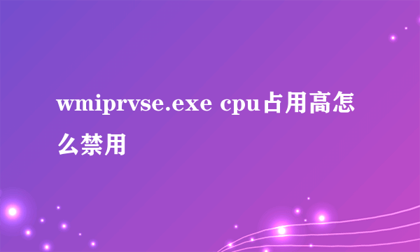 wmiprvse.exe cpu占用高怎么禁用