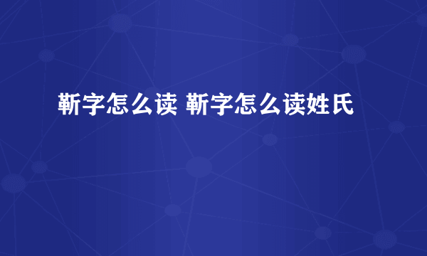 靳字怎么读 靳字怎么读姓氏