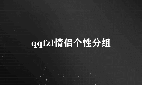 qqfzl情侣个性分组