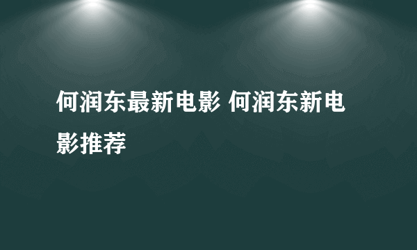 何润东最新电影 何润东新电影推荐