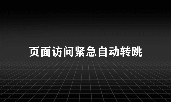 页面访问紧急自动转跳