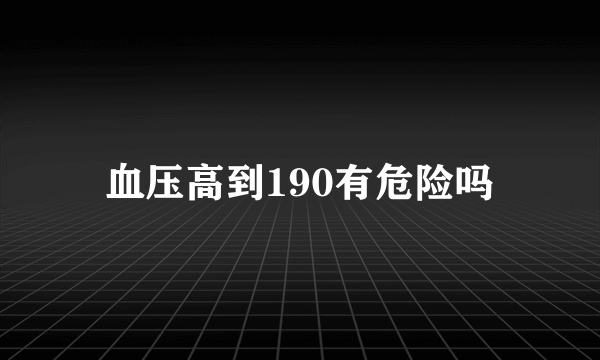 血压高到190有危险吗