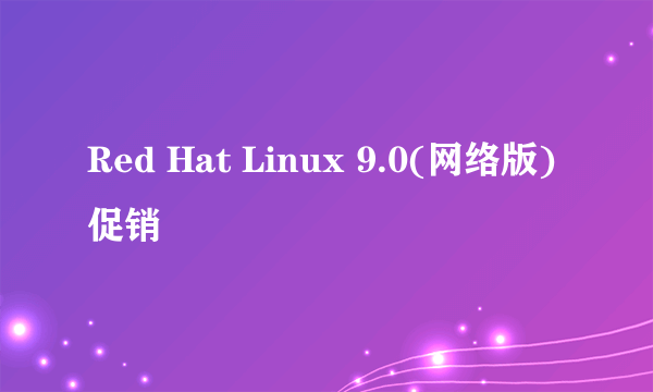 Red Hat Linux 9.0(网络版)促销