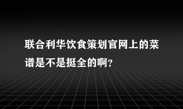 联合利华饮食策划官网上的菜谱是不是挺全的啊？