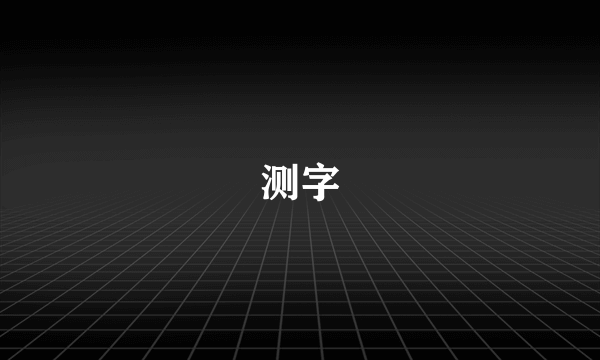 测字