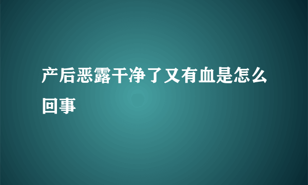 产后恶露干净了又有血是怎么回事