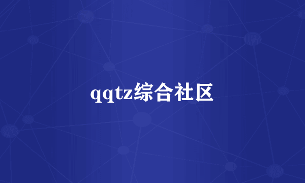 qqtz综合社区