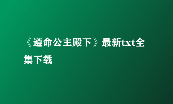 《遵命公主殿下》最新txt全集下载