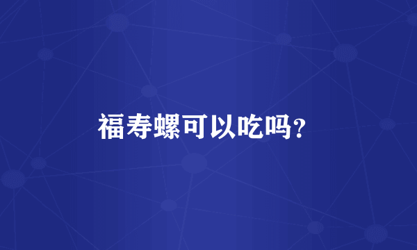 福寿螺可以吃吗？