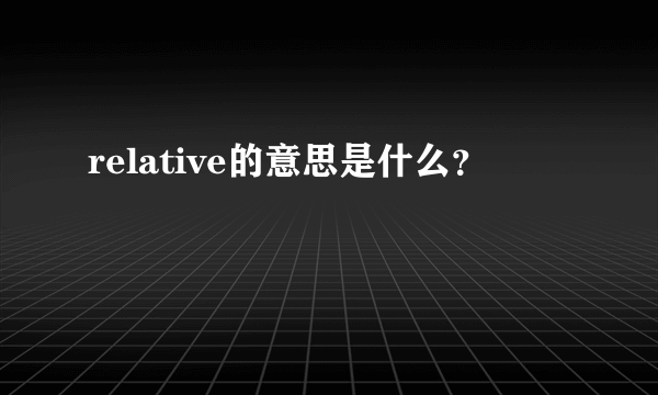 relative的意思是什么？