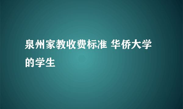 泉州家教收费标准 华侨大学的学生