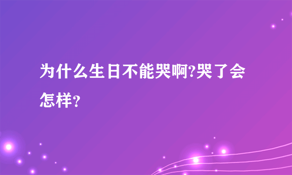 为什么生日不能哭啊?哭了会怎样？