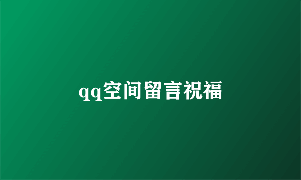 qq空间留言祝福