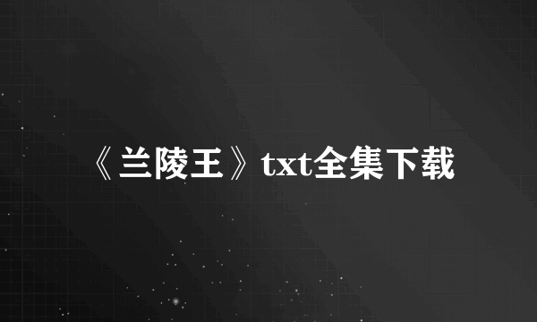 《兰陵王》txt全集下载