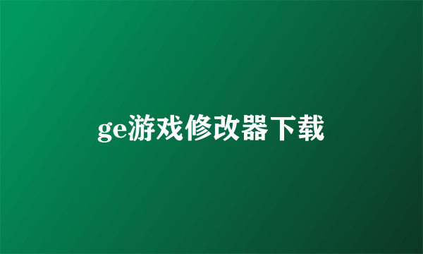 ge游戏修改器下载