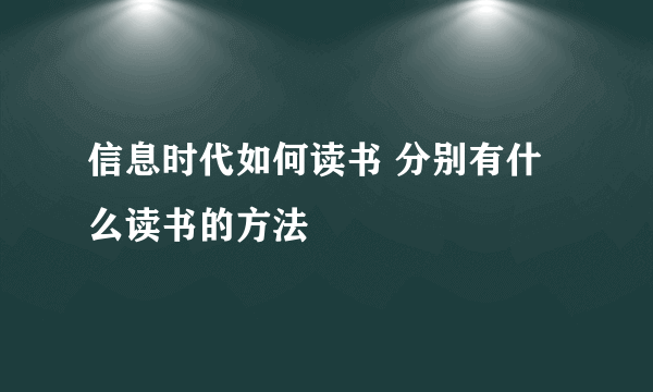 信息时代如何读书 分别有什么读书的方法