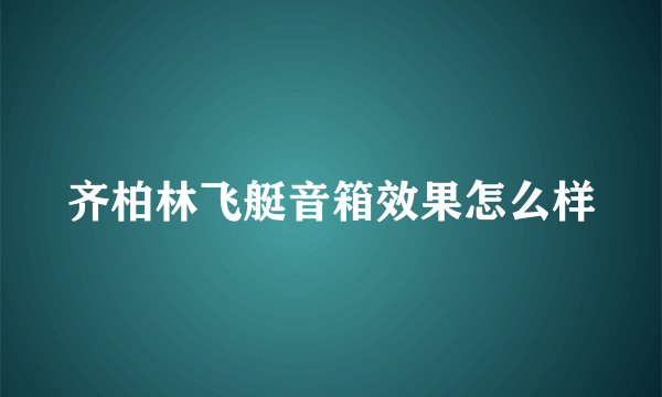 齐柏林飞艇音箱效果怎么样