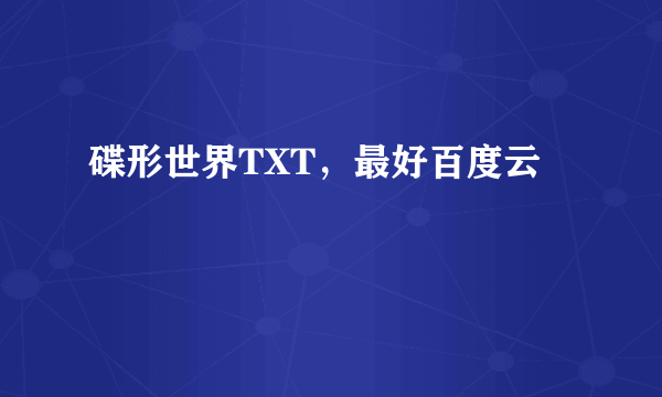 碟形世界TXT，最好百度云