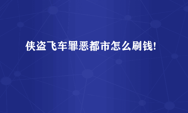 侠盗飞车罪恶都市怎么刷钱!