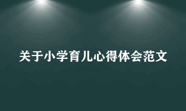 关于小学育儿心得体会范文