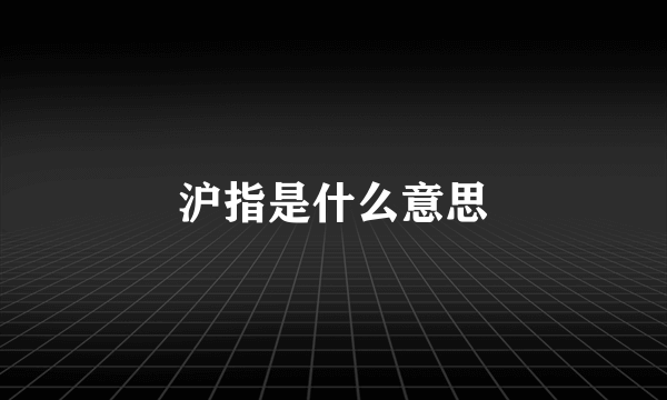 沪指是什么意思