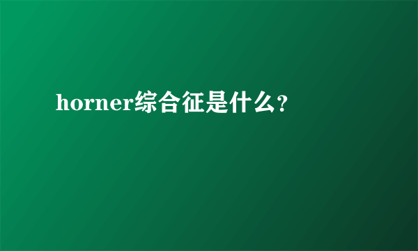 horner综合征是什么？