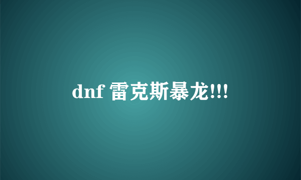 dnf 雷克斯暴龙!!!