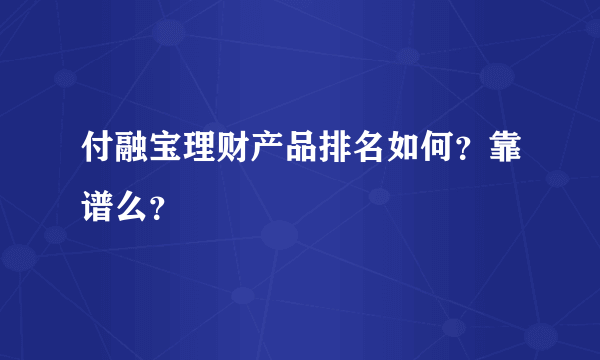 付融宝理财产品排名如何？靠谱么？