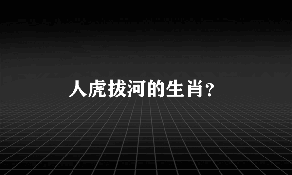 人虎拔河的生肖？