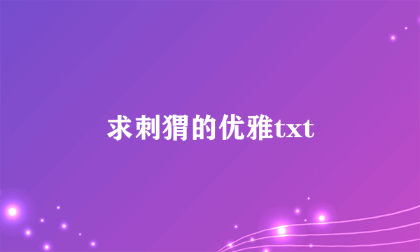 求刺猬的优雅txt