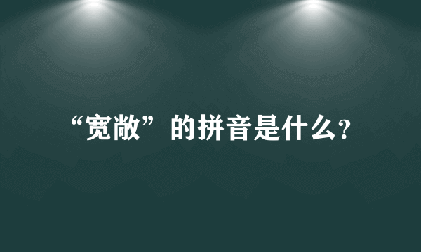 “宽敞”的拼音是什么？