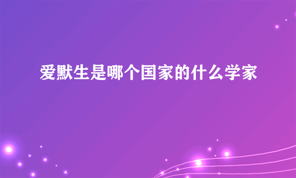 爱默生是哪个国家的什么学家