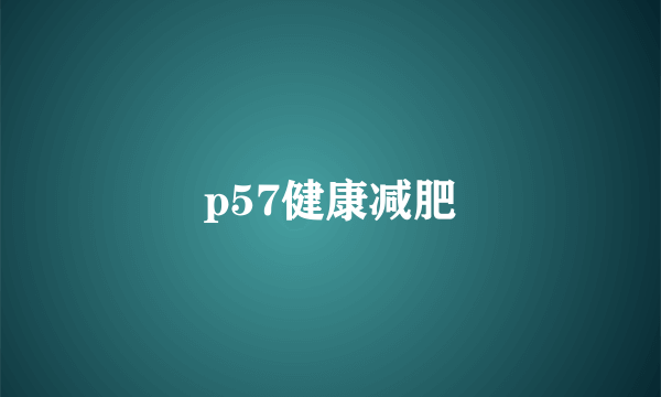 p57健康减肥