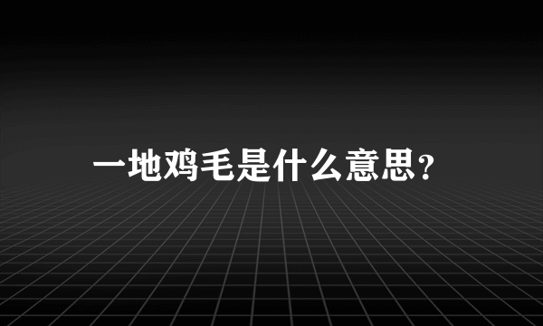 一地鸡毛是什么意思？