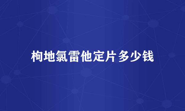 枸地氯雷他定片多少钱