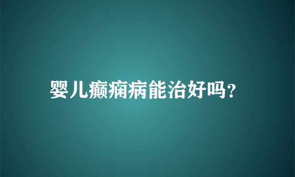 婴儿癫痫病能治好吗？