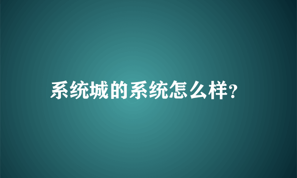 系统城的系统怎么样？