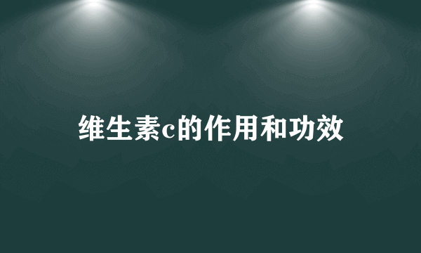 维生素c的作用和功效