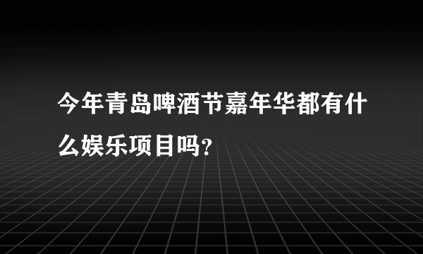 今年青岛啤酒节嘉年华都有什么娱乐项目吗？