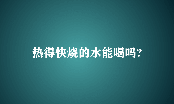 热得快烧的水能喝吗?