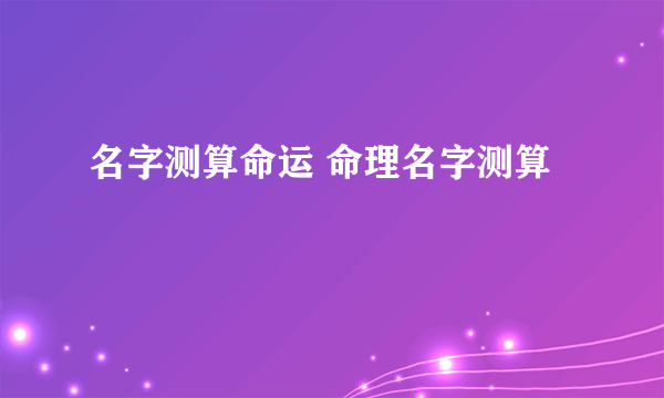 名字测算命运 命理名字测算