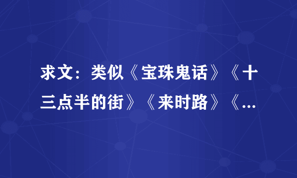 求文：类似《宝珠鬼话》《十三点半的街》《来时路》《百鬼游宴妖色店》《妖唐咨询馆》的小说