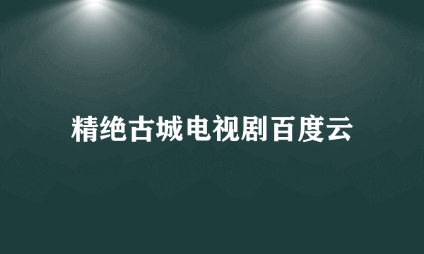 精绝古城电视剧百度云