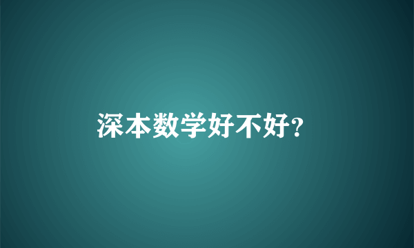 深本数学好不好？