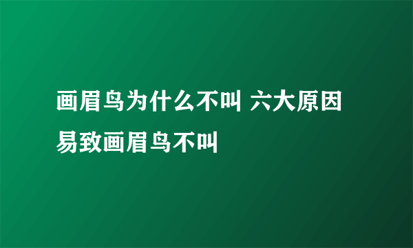 画眉鸟为什么不叫 六大原因易致画眉鸟不叫