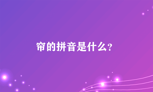 帘的拼音是什么？