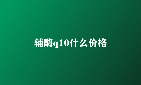 辅酶q10什么价格